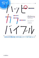デューイ式ハッピーカラー・バイブル