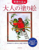大人の塗り絵（世界の鳥編）