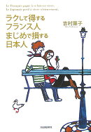 ラクして得するフランス人まじめで損する日本人