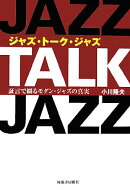 ジャズ・トーク・ジャズ