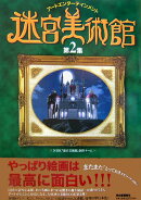 迷宮美術館(第2集)