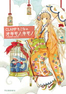CLAMPもこなのオキモノキモノ