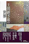 王朝継ぎ紙の世界