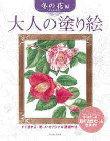 大人の塗り絵　冬の花編 すぐ塗れる、美しいオリジナル原画付き [ 佐々木 由美子 ]