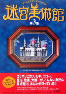 迷宮美術館(第3集)