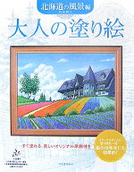 大人の塗り絵　北海道の風景編 すぐ塗れる、美しいオリジナル原画付き [ 門馬 朝久 ]