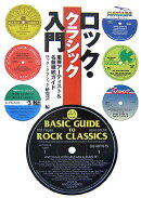 ロック・クラシック入門