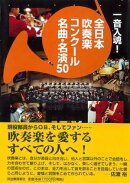 一音入魂!全日本吹奏楽コンクール名曲・名演50