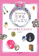 恋するジュエリ