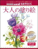 大人の塗り絵（四季の花編） オリジナルカラー20色uni色鉛筆BOX付き