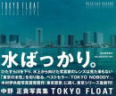 Tokyo　float