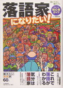 落語家になりたい！