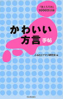 かわいい方言手帖