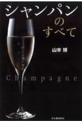 シャンパンのすべて