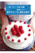 卵・バター・牛乳・砂糖なしだから美味しい！華やかケーキと素朴お菓子