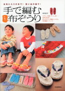 手で編む可愛い布ぞうり