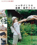ママ手づくりの通園・通学小もの