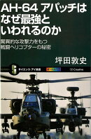 【バーゲン本】AH-64アパッチはなぜ最強といわれるのかーサイエンス・アイ新書