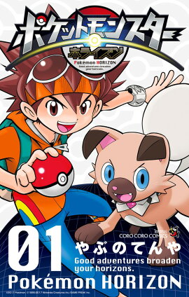 ポケットモンスター ホライズン（1）