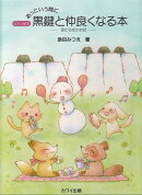 ピアノ教本　あっという間に　黒鍵と仲良くなる本ー雪だるまのお話ー　（0309）