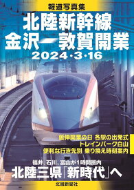 報道写真集　北陸新幹線金沢ー敦賀開業