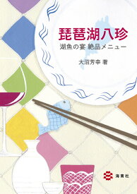 琵琶湖八珍 湖魚の宴　絶品メニュー [ 大沼芳幸 ]