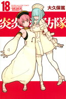 炎炎ノ消防隊（18）