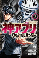 神アプリ　クリミナルハンター　3