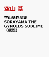 空山基作品集　SORAYAMA　THE　GYNOIDS　SUBLIME（仮題） [ 空山 基 ]