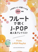 フルートで吹くJ-POP超人気プレイリスト