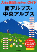 南アルプス・中央アルプス