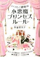 小悪魔プリンセスルール