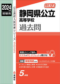 静岡県公立高等学校　2024年度受験用 （公立高校入試対策シリーズ） [ 英俊社編集部 ]