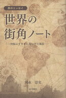 世界の街角ノート