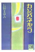 カンパネルラ