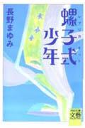 螺子式少年（レプリカキット）