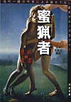 蜜猟者