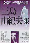 三島由紀夫集