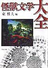 怪獣文学大全