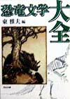 恐竜文学大全
