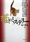 猫のミステリー新装版