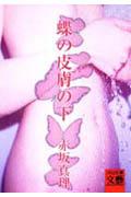 蝶の皮膚の下