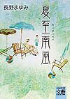 夏至南風（カーチィベイ）
