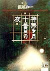 神無き月十番目の夜