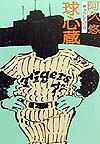 球心蔵