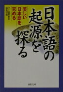 日本語の起源を探る