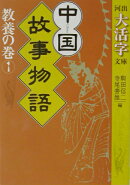 中国故事物語（教養の巻　1）