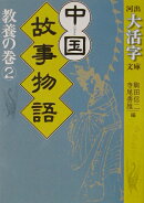 中国故事物語(教養の巻 2)