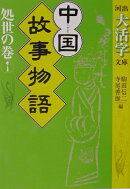 中国故事物語(処世の巻 1)