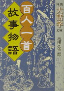 百人一首故事物語